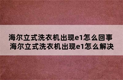 海尔立式洗衣机出现e1怎么回事 海尔立式洗衣机出现e1怎么解决